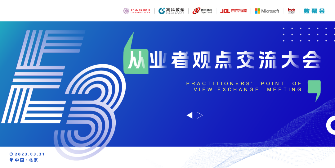 探索未来商业创新，共谋数智化开展 E3从业者观点研讨大会（北京站）圆满落幕！